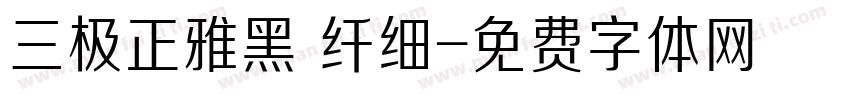 三极正雅黑 纤细字体转换